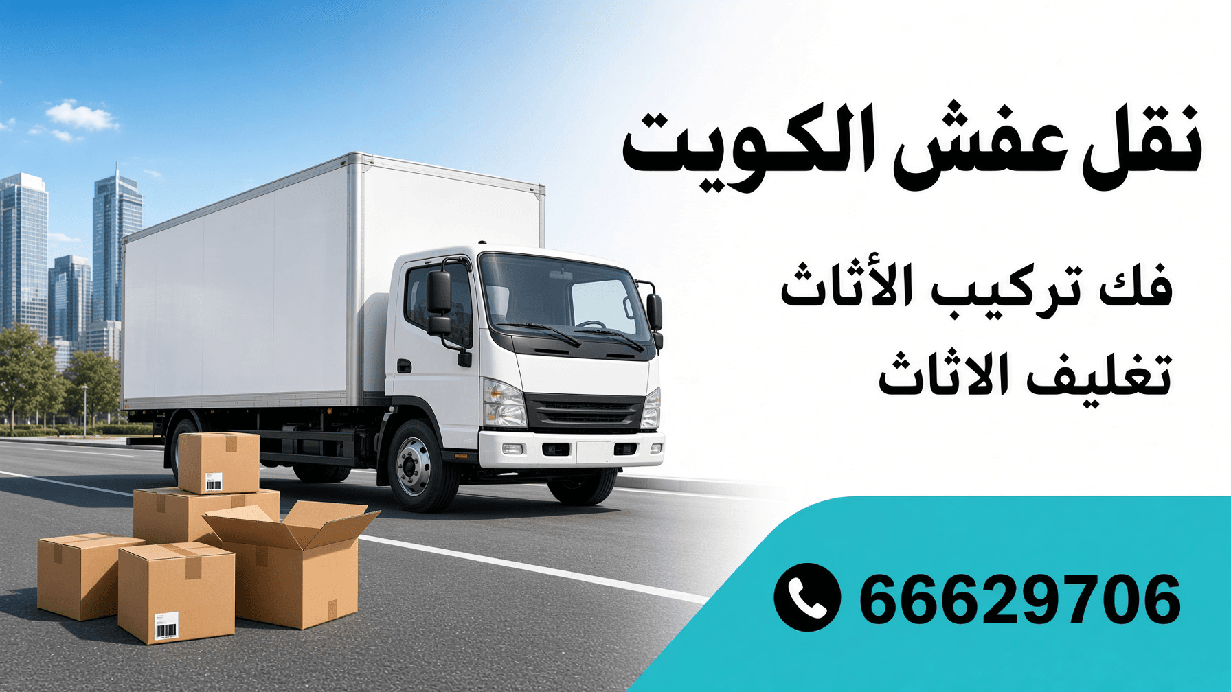 نقل عفش الكويت - فك وتركيب وتغليف الأثاث