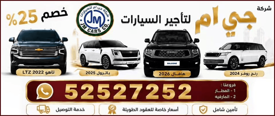 شركة جي ام لتأجير السيارات - خصم 25%