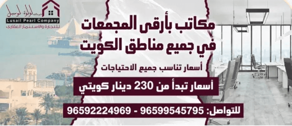 مكاتب بأرقى المجمعات في جميع مناطق الكويت - أسعار تبدأ من 230 د.ك