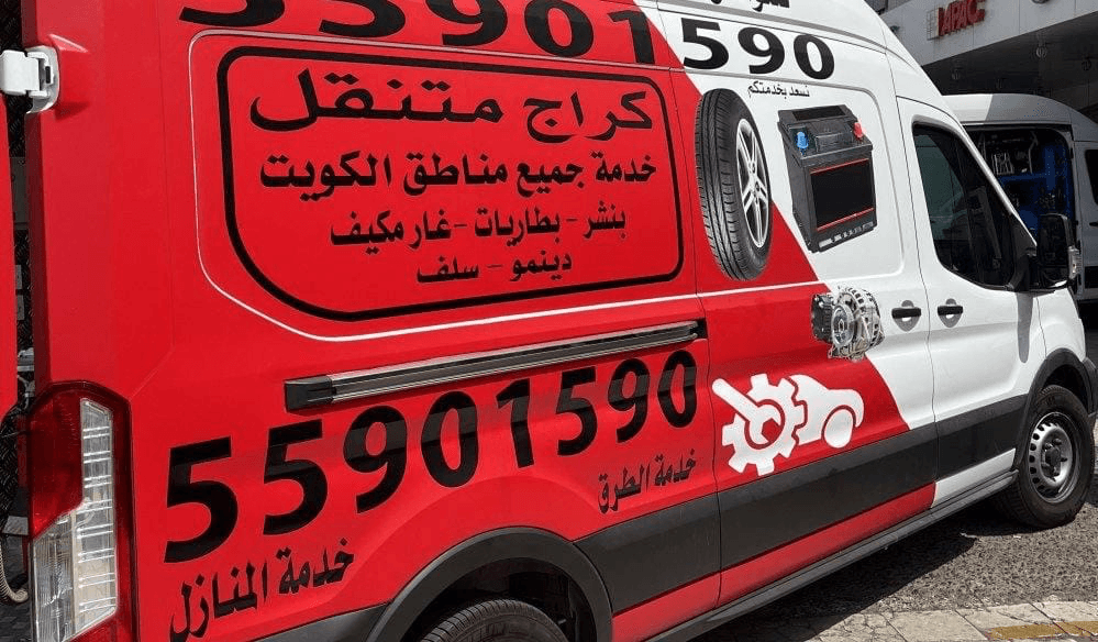 كراج متنقل - بنشر بطاريات غاز مكيف دينمو سلف - خدمة جميع مناطق الكويت